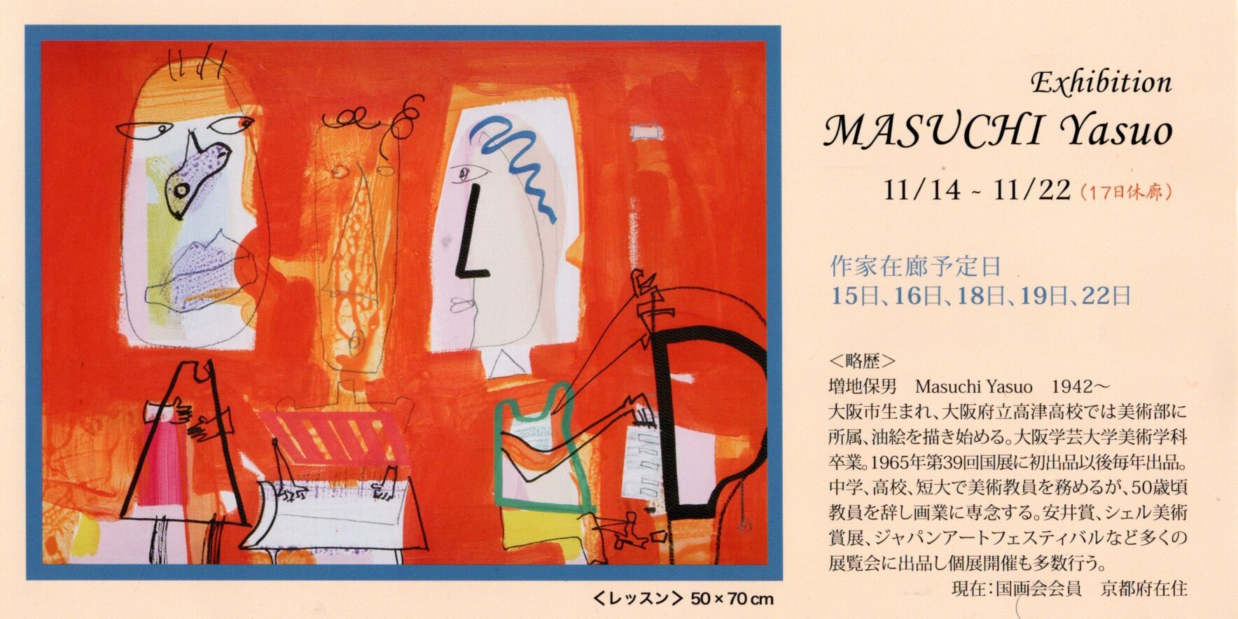 増地保男先生の作品個展が大阪で開催されます ｜ 飯田滋 の 