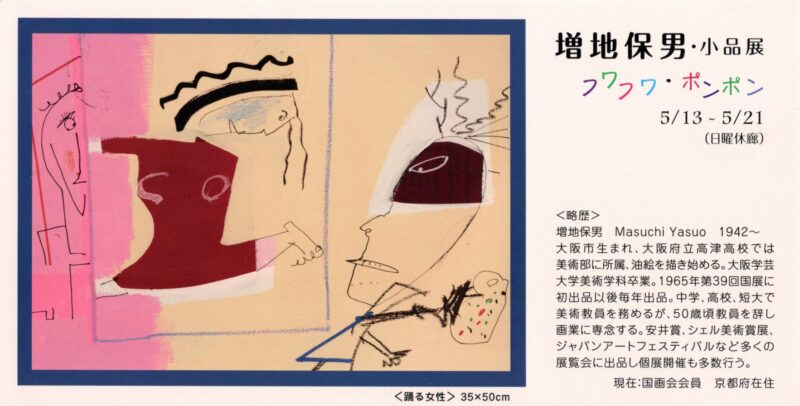 増地保男先生の個展が大阪淀屋橋のギャラリーで開催されます