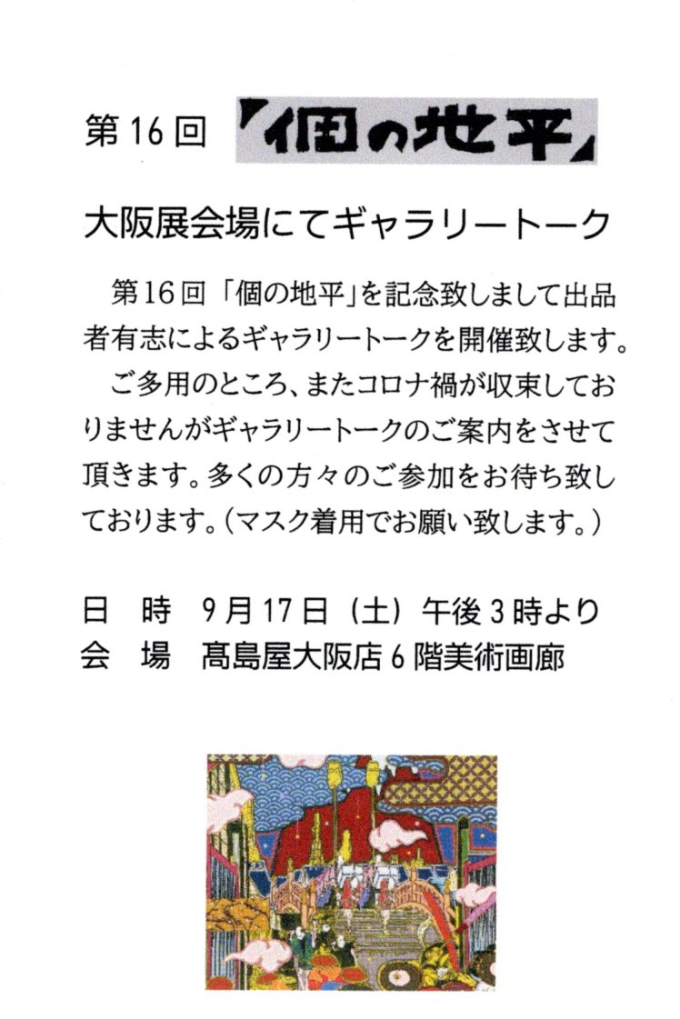 増地保男先生の作品個展が大阪高島屋の６Fで開催されます
