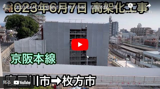 京阪電鉄の寝屋川から枚方市の高架工事が着工されました