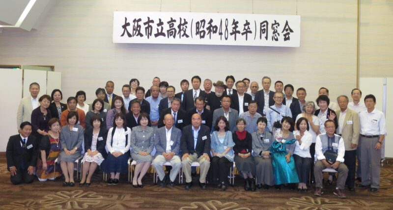 大阪市立高校学年同窓会（昭和48年卒）開催します